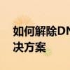 如何解除DNF中的装备增幅限制：一站式解决方案
