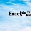 Excel产品激活失败怎么办？解决教程