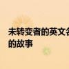 未转变者的英文名：深入解析这款游戏的外文名称及其背后的故事
