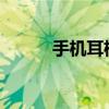 手机耳机：连接世界的声音桥梁