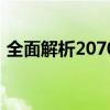 全面解析2070显卡：性能、特点与未来趋势