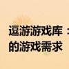 逗游游戏库：精选游戏的宝库，一站式满足你的游戏需求
