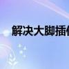 解决大脚插件安装了无法使用问题的方法