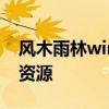 风木雨林win7系统下载大全：快速获取安全资源