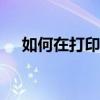 如何在打印设备上正确设置并打印A3纸