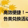 高效便捷！一站式兑换码生成器助你轻松管理各类兑换活动
