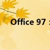 Office 97：经典办公软件的回顾与探讨