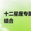 十二星座专属叶罗丽娃娃：星座与娃娃的奇妙结合