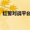 红警对战平台：在线联机体验即时战略战争