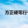方正硬笔行书之美：书写艺术的独特魅力