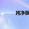 纯净版PE：打造最佳启动体验