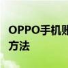 OPPO手机账号登录指南：步骤、问题及解决方法