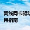 离线网卡驱动安装包全解析：下载、安装与使用指南