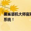 黑鲨装机大师官网下载中心：一键安装，轻松打造高效电脑系统！
