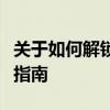关于如何解锁学生模式的安全保护与合法操作指南