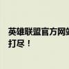 英雄联盟官方网站首页全新改版，游戏资讯与精彩活动一网打尽！