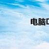 电脑DVD驱动器下载全攻略