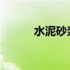 水泥砂浆标号的定义与选择指南