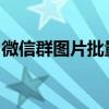 微信群图片批量导出指南：轻松获取所需图片