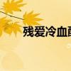 残爱冷血酷公主：爱与冷的极致交融