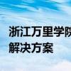 浙江万里学院教务系统：一站式在线教务管理解决方案