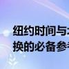 纽约时间与北京时间对照表——全球时区转换的必备参考