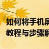如何将手机屏幕内容实时显示在电脑上？投屏教程与步骤解析