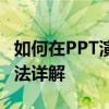 如何在PPT演示中添加计时器功能：步骤与方法详解