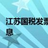 江苏国税发票实时查询系统，便捷核对开票信息