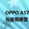 OPPO A57手机全新体验报告：性能、设计与使用感受