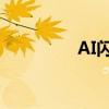 AI闪退后的文件恢复指南