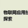 物联网应用技术就业前景展望与职业发展路径探索