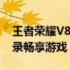 王者荣耀V8账号免费账号密码大全，一键登录畅享游戏！
