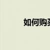 如何购买DNF强化卷：全面指南