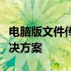 电脑版文件传输助手：高效便捷的文件传输解决方案