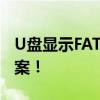U盘显示FAT32格式错误？修复教程与解决方案！