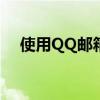 使用QQ邮箱注册支付宝账号的详细步骤