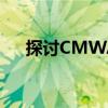 探讨CMWAP：移动互联网的关键入口