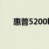 惠普5200l打印机驱动下载及安装指南