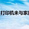打印机未与家庭组共享：解决方法与修复指南