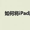如何将iPad屏幕投影到电脑上：简单教程