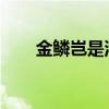 金鳞岂是池中物：侯龙涛的非凡人生