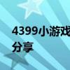 4399小游戏单人挑战：经典游戏攻略与体验分享