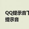 QQ提示音下载大全：免费下载最新QQ消息提示音