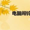 电脑闹铃如何设置？详细步骤教程