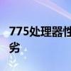 775处理器性能排行榜，全面解析CPU性能优劣