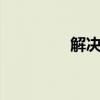 解决CAD卡顿的实用指南