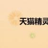 天猫精灵连接台式电脑的方法指南