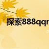 探索888qqm.com：一站式在线娱乐平台