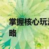掌握核心玩法：法师T1套装的全面解析与攻略